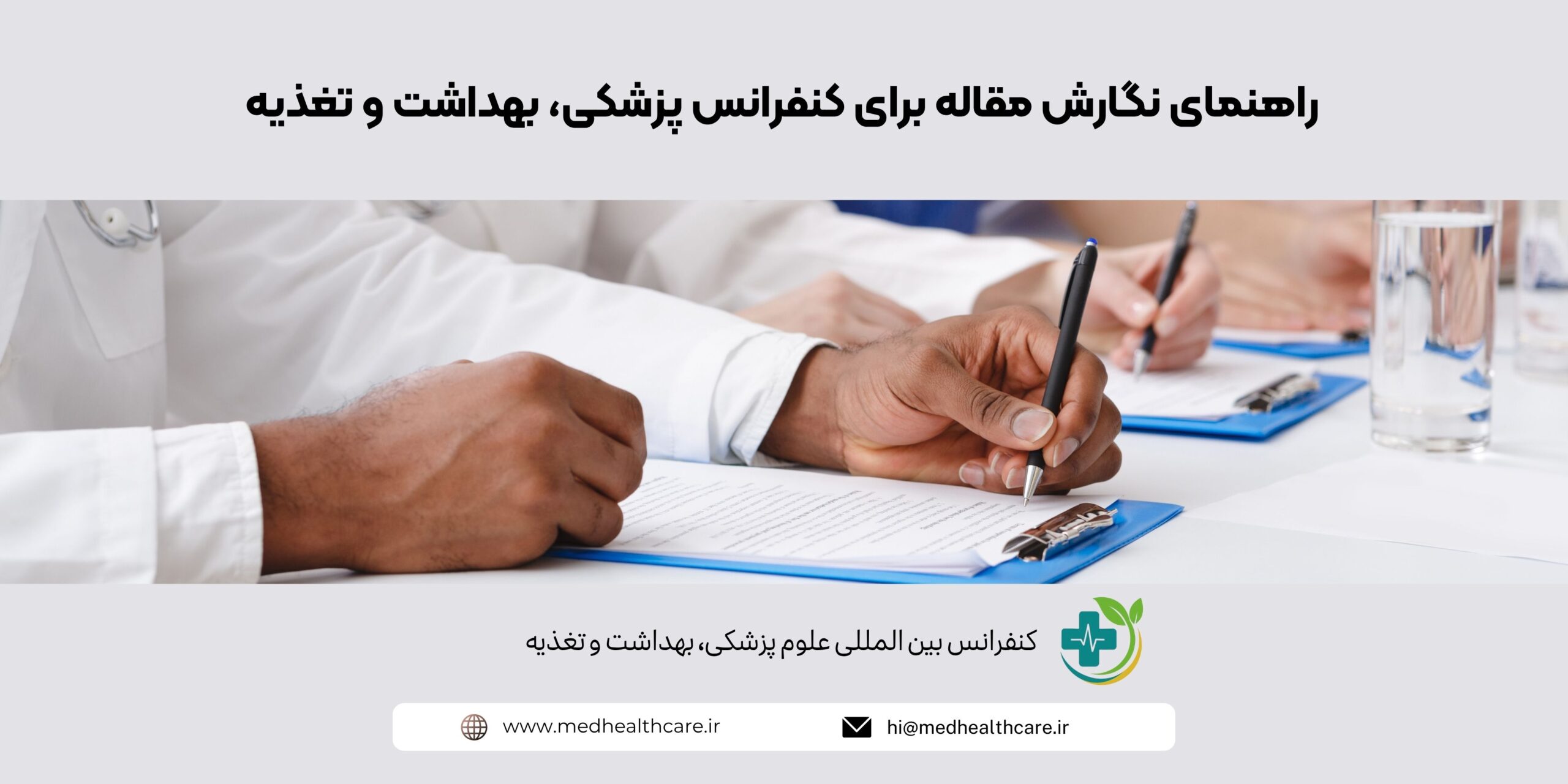 راهنمای نگارش مقاله برای کنفرانس پزشکی، بهداشت و تغذیه