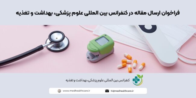 فراخوان ارسال مقاله در کنفرانس بین المللی علوم پزشکی، بهداشت و تغذیه