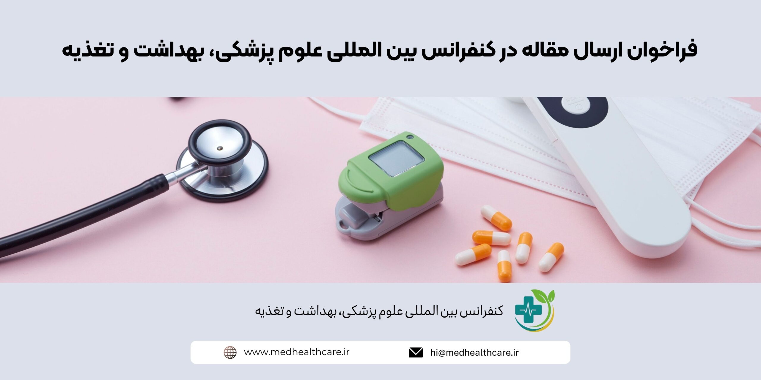 فراخوان ارسال مقاله در کنفرانس بین المللی علوم پزشکی، بهداشت و تغذیه