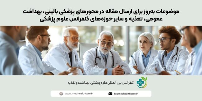 موضوعات به روز برای ارسال مقاله در محورهای پزشکی بالینی، بهداشت عمومی، تغذیه و سایر حوزه_های کنفرانس علوم پزشکی